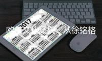 欧美文化霸权
！从徐铭格看白人扭曲的东方审美