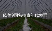 欧美9国名校青年代表乘坐C919�，体验中国制造新高度