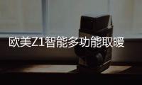 欧美Z1智能多功能取暖器�：智能生活，贴心守护
