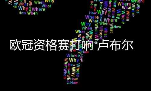 赛打首战状态也有所保障