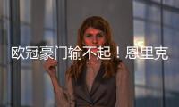 欧冠豪门输不起
	！恩里克锁喉23岁射手	，中场大核拽头发，红牌不冤