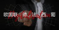欧国联
：德	、法、西
、葡锁定四强
