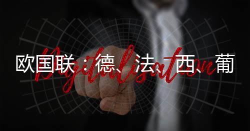 西班牙队和葡萄牙队闯入四强