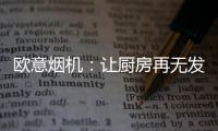 欧意烟机�：让厨房再无发“烟”权