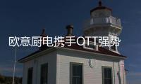 欧意厨电携手OTT强势亮相《国色芳华》�，共颂女性力量