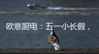 欧意厨电
：五一小长假，不如在家练厨艺