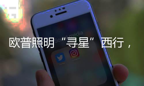 照明众星公司立足照明产品