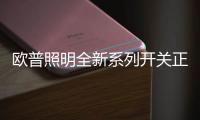 欧普照明全新系列开关正式上市�，引领超薄美学