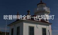欧普照明全新一代风扇灯：创新科技，静享“风”“光”
