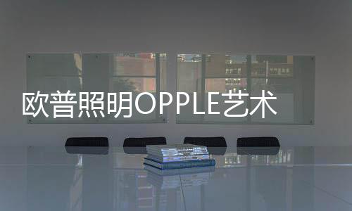照明造优质多种外框和功能件