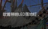 欧普照明LED落地灯，光线更均匀做到无可视频闪
，视觉体验柔和