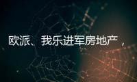 欧派、我乐进军房地产
，定制家居行业深入变革
