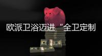 欧派卫浴迈进“全卫定制2.0”
，今年建博会上有什么大动作?