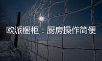 欧派橱柜
：厨房操作简便舒服才是王道