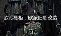 欧派橱柜：欧派旧厨改造 价格透明更放心