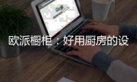 欧派橱柜：好用厨房的设计要点