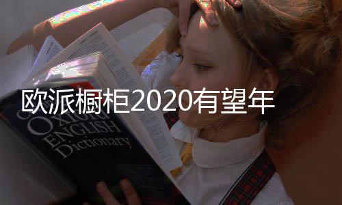欧派欧派橱柜年产近70万套