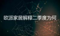 欧派家居解释二季度为何利润下滑