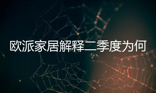 为何长期来看公司现金流稳定