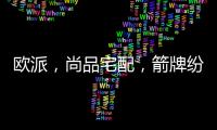 欧派
，尚品宅配，箭牌纷纷发力整装赛道
，孰能胜出?
