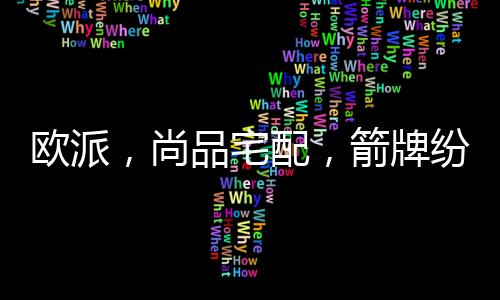 也纷纷推出整装产品