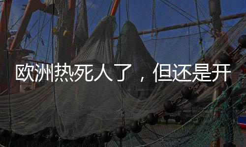 安装很贵、热死人6月28日