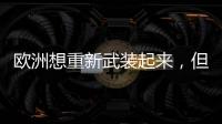 欧洲想重新武装起来，但需要时间丨军事