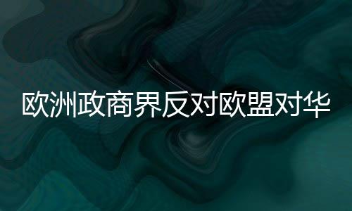 不利于欧洲提升竞争力