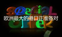 欧洲最大的港口正准备对俄罗斯作战！德国备战积极