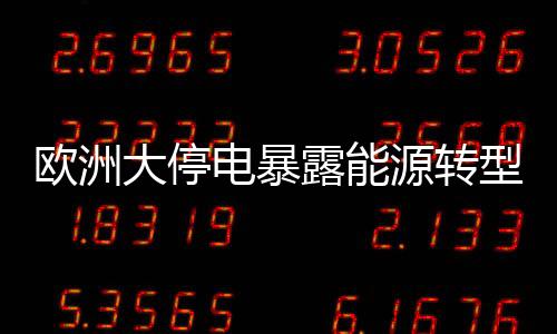 大多数电站停止运转