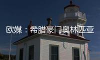 欧媒	：希腊豪门奥林匹亚科斯男篮 有意NBA自由球员班巴