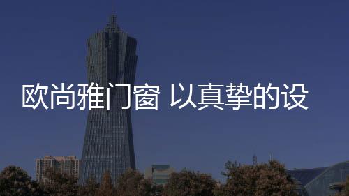 推拉门推拉门的存在
