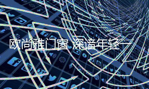 艺术与品质的完美搭配