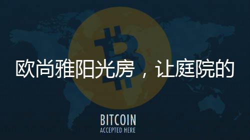 组成了家庭生活的点滴惬意