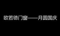 欧若德门窗——月圆国庆，静享家的温馨
