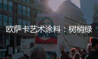 欧萨卡艺术涂料：树梢绿 来自大地的诗意