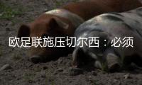 欧足联施压切尔西	：必须出售球员才能注册新援参加欧冠