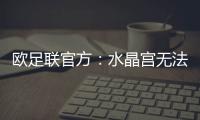 欧足联官方
：水晶宫无法参加欧联杯，将参加欧协联