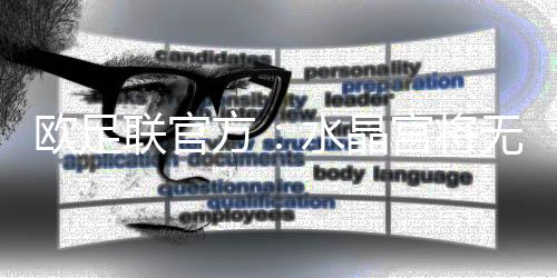 欧足欧协北京时间7月11日