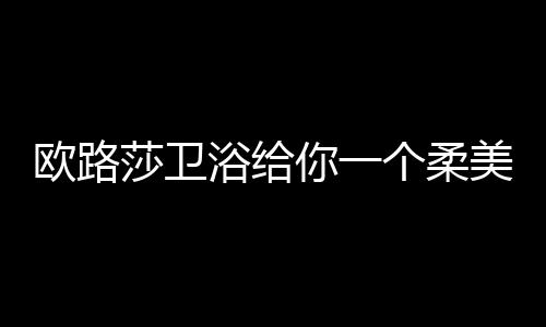 现代浴室对于我们来说