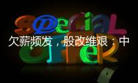 欠薪频发	，股改维艰�：中国足球职业联赛何以为继
？