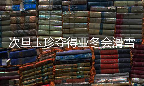 次旦中国选手包揽前四