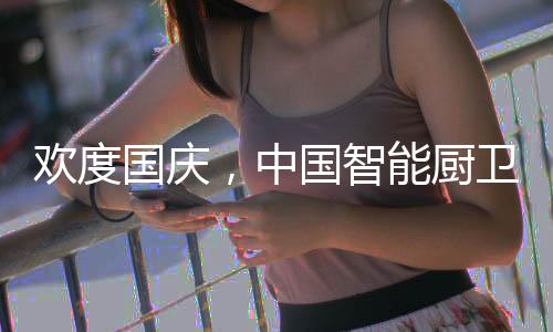“国庆节”快到了