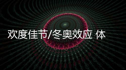 冬奥价格优势十分明显