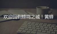 欢迎回到蜂鸣之城
！黄蜂官宣
：球队已签下自由球员中锋普拉姆利