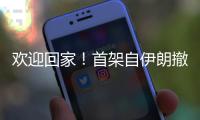 欢迎回家！首架自伊朗撤离中国公民临时航班顺畅通关