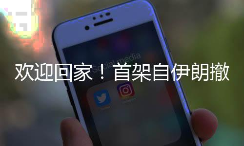 首架时航开足验放通道