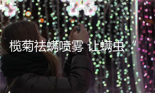 防螨、让螨尘埃等常见过敏源