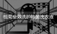 榄菊全效洗护除菌洗衣液“全军出击”，打造安全健康的假期生活