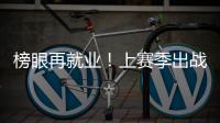 榜眼再就业	�！上赛季出战31场+被交易
，他才26岁啊
，还有机会吗
？